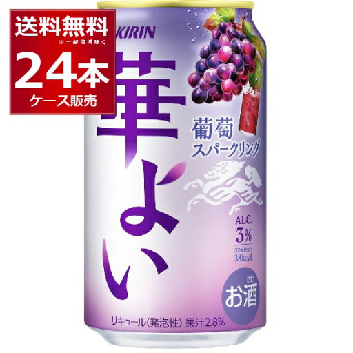 キリン 華よい 葡萄スパークリング 350ml×24本(1ケース)【送料無料※一部地域は除く】 キリン 華よい 葡萄スパークリング 350ml×24本(1ケース)【送料無料※一部地域は除く】
