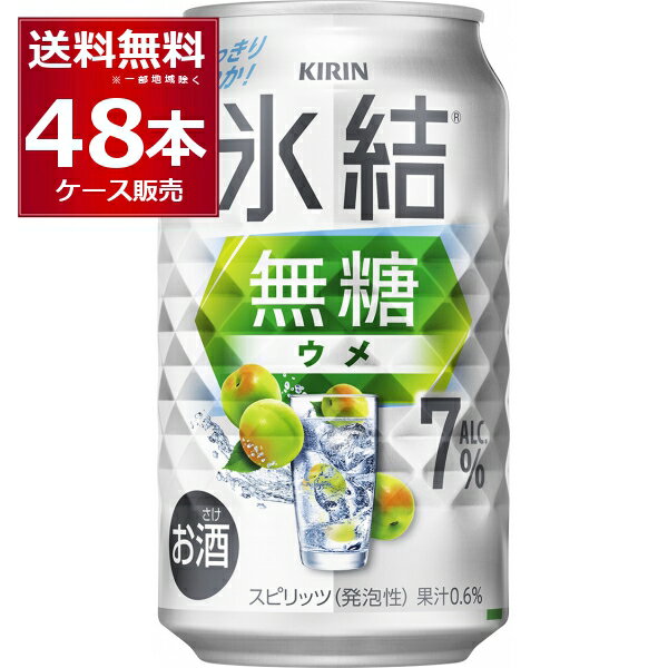 キリン 氷結 無糖 ウメ 7% 350ml×48本(2ケース)【送料無料※一部地域は除く】