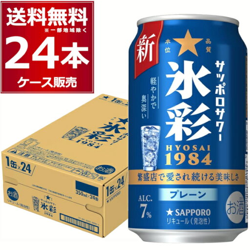 サッポロ サワー 氷彩 1984 350ml×24本(1ケース) チューハイ 居酒屋 酎ハイ【送料無料※一部地域は除く】 サッポロ サワー 氷彩 1984 350ml×24本(1ケース) チューハイ 居酒屋 酎ハイ【送料無料※一部地域は除く】
