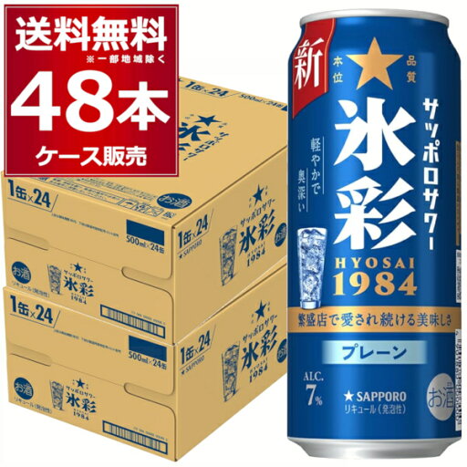 サッポロ サワー 氷彩 1984 500ml×48本(2ケース) チューハイ 居酒屋 酎ハイ【送料無料※一部地域は除く】 サッポロ サワー 氷彩 1984 500ml×48本(2ケース) チューハイ 居酒屋 酎ハイ【送料無料※一部地域は除く】