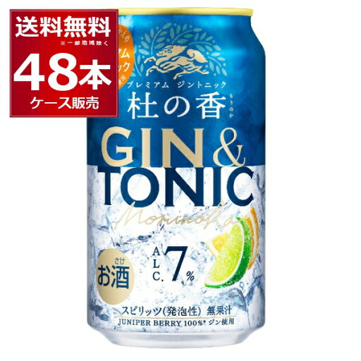 甘さ控えめ プリン体ゼロ キリン KIRIN Premium ジントニック 杜の香 350ml×48本(2ケース) プレミアム ジン GIN カクテル ソーダ【送料無料※一部地域は除く】 甘さ控えめ プリン体ゼロ キリン KIRIN Premium ジントニック 杜の香 350ml×48本(2ケース) プレミアム ジン GIN カクテル ソーダ【送料無料※一部地域は除く】