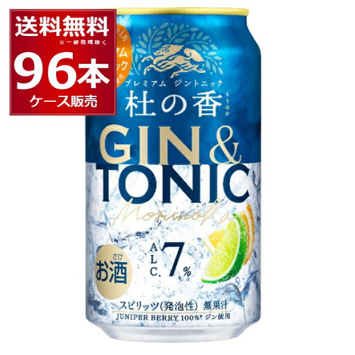 甘さ控えめ プリン体ゼロ キリン KIRIN Premium ジントニック 杜の香 350ml×96本(4ケース) プレミアム ジン GIN カクテル ソーダ【送料無料※一部地域は除く】 甘さ控えめ プリン体ゼロ キリン KIRIN Premium ジントニック 杜の香 350ml×96本(4ケース) プレミアム ジン GIN カクテル ソーダ【送料無料※一部地域は除く】