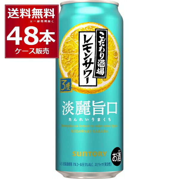 先着順 150円OFFクーポンエントリー&条件達成で最大2000P 12/16 9:59までサントリー こだわり酒場 レモンサワー 淡麗旨口 500ml×48本(2ケース)【送料無料※一部地域は除く】