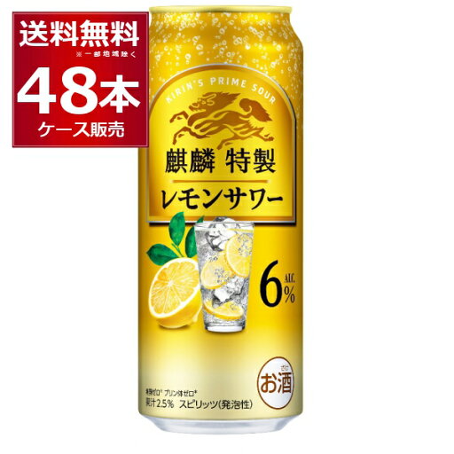 キリン 麒麟特製 レモンサワー 6% 500ml×48本(2ケース)缶 チューハイ サワー【送料無料※一部地域は除く】 キリン 麒麟特製 レモンサワー 6% 500ml×48本(2ケース)缶 チューハイ サワー【送料無料※一部地域は除く】