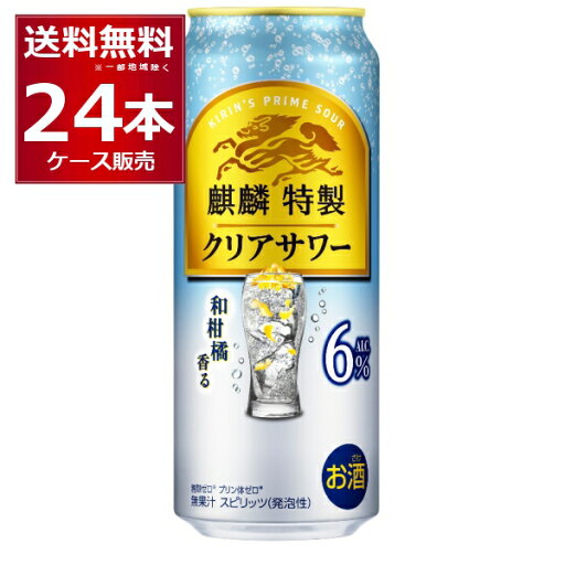 キリン 麒麟特製 クリアサワー 6% 500ml×24本(1ケース)缶 チューハイ サワー【送料無料※一部地域は除く】 キリン 麒麟特製 クリアサワー 6% 500ml×24本(1ケース)缶 チューハイ サワー【送料無料※一部地域は除く】
