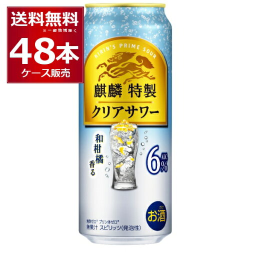 キリン 麒麟特製 クリアサワー 6% 500ml×48本(2ケース)缶 チューハイ サワー【送料無料※一部地域は除く】 キリン 麒麟特製 クリアサワー 6% 500ml×48本(2ケース)缶 チューハイ サワー【送料無料※一部地域は除く】