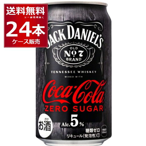ジャックダニエル & コカコーラ ゼロシュガー 350ml×24本(1ケース)【送料無料※一部地域は除く】 ジャックダニエル & コカコーラ ゼロシュガー 350ml×24本(1ケース)【送料無料※一部地域は除く】