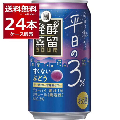 甘くない 宝酒造 タカラ 発酵蒸留 サワー 平日の3% ぶどう 350ml×24本(1ケース)【送料無料※一部地域は除く】 甘くない 宝酒造 タカラ 発酵蒸留 サワー 平日の3% ぶどう 350ml×24本(1ケース)【送料無料※一部地域は除く】