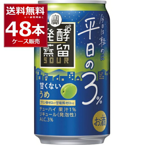 宝酒造 発酵蒸留サワー 平日の3%うめ 350ml×48本(2ケース)【送料無料※一部地域は除く】 宝酒造 発酵蒸留サワー 平日の3%うめ 350ml×48本(2ケース)【送料無料※一部地域は除く】