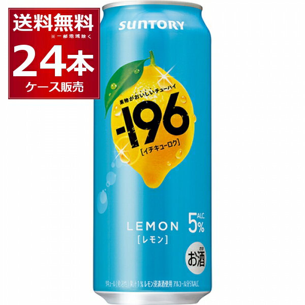 サントリー -196℃ レモン 5% 500ml×24本(1ケース)【送料無料※一部地域は除く】