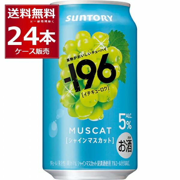 サントリー -196℃ シャインマスカット 5% 350ml×24本(1ケース)【送料無料※一部地域は除く】