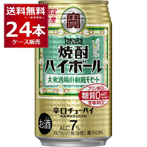 数量限定 宝酒造 焼酎ハイボール 大衆酒場の和風モヒート 350ml×24本(1ケース)【送料無料※一部地域は除く】 数量限定 宝酒造 焼酎ハイボール 大衆酒場の和風モヒート 350ml×24本(1ケース)【送料無料※一部地域は除く】