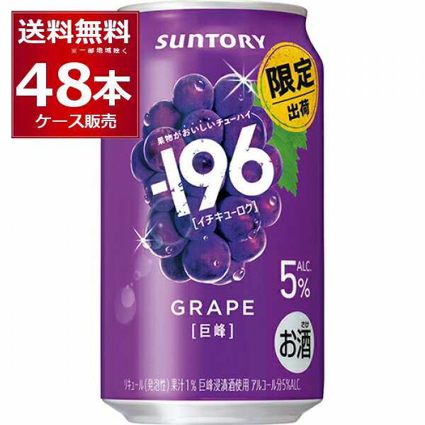 数量限定 サントリー -196℃ 巨峰 350ml×48本(2ケース)【送料無料※一部地域は除く】