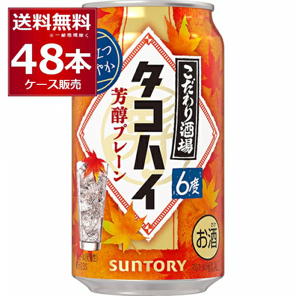 数量限定 サントリー こだわり酒場のタコハイ 芳醇プレーン 350ml×48本(2ケース)【送料無料※一部地域は除く】
