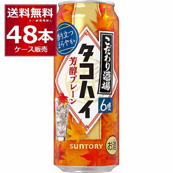 数量限定 サントリー こだわり酒場のタコハイ 芳醇プレーン 500ml×48本(2ケース)【送料無料※一部地域は除く】
