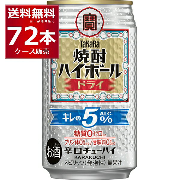 宝酒造 焼酎ハイボール キレの5% ドライ 350ml×72本(3ケース)【送料無料※一部地域は除く】