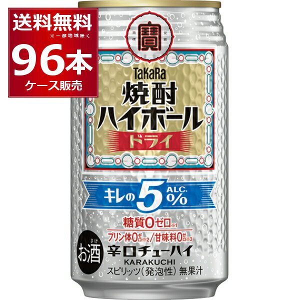 宝酒造 焼酎ハイボール キレの5% ドライ 350ml×96本(4ケース)【送料無料※一部地域は除く】