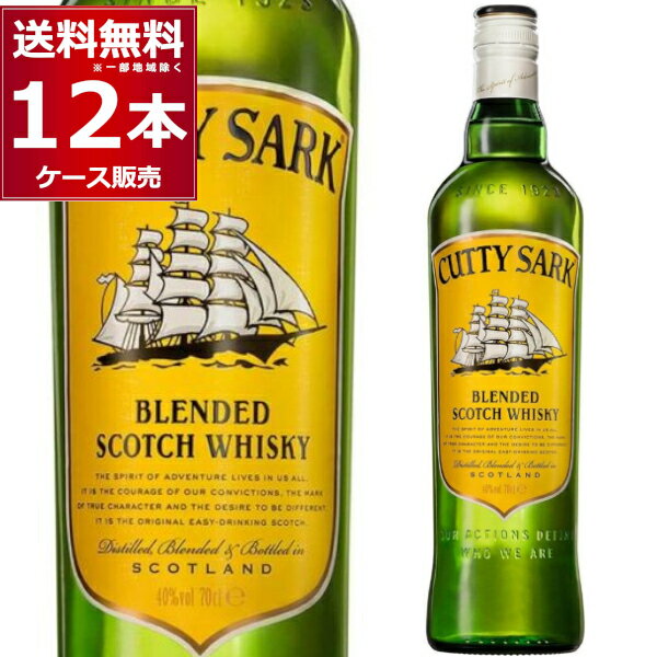 カティサーク オリジナル 700ml×12本(1ケース) ブレンデッド ウイスキー スコットランド スコッチウイスキー【送料無料※一部地域は除く】