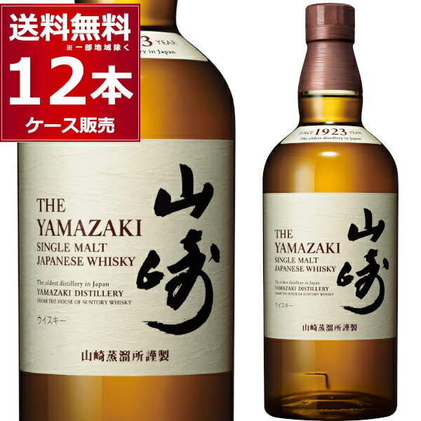 サントリー シングルモルト 山崎 700ml×12本(1ケース) 箱無 ジャパニーズウイスキー 大阪府 日本【送料無料※一部地域は除く】【12本】