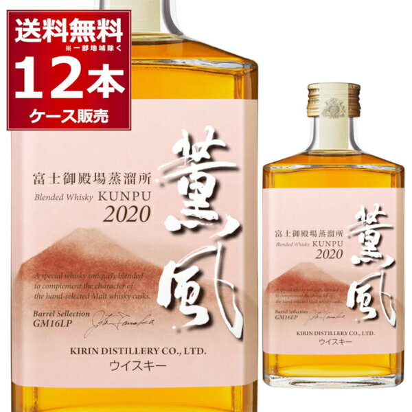 富士御殿場蒸溜所 薫風バレルセレクション2020 500ml×12本(1ケース) ブレンデッドウイスキー 静岡県 日本