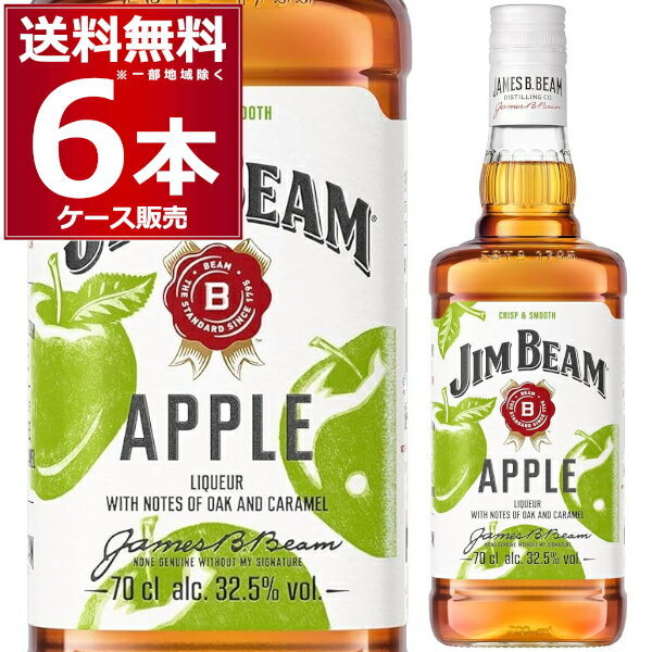 ジムビーム アップル 32.5度 700ml×6本(1ケース) バーボンリキュール バーボンウイスキー ハイボール アメリカンウイスキー アメリカ【送料無料※一部地域は除く】