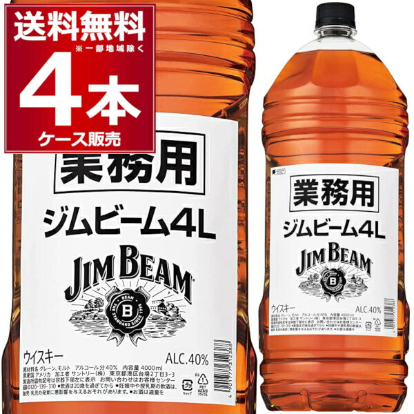 サントリー ジムビーム 4L ペット 4000ml×4本(1ケース) 業務用 ハイボール ジムハイ バーボン ウイスキー アメリカ【送料無料※一部地域は除く】