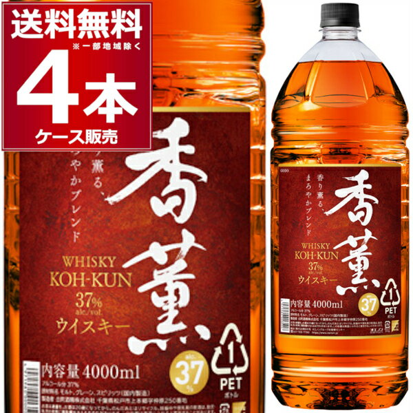 送料無料 ウイスキー 香薫 ペット 37度 4L×4本(1ケース) 合同酒精 ブレンデッドウイスキー ハイボール 大容量 ウイスキー 4000ml whisky 日本【送料無料※一部地域は除く】