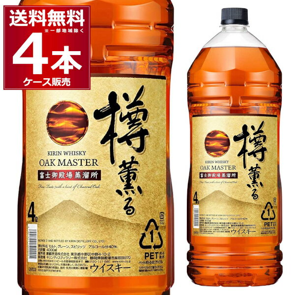 オークマスター 樽薫る ペット 4L 40度 4000ml×4本 ブレンデッドウイスキー ウイスキー 国産ウイスキー キリンビール 【送料無料※一部地域は除く】