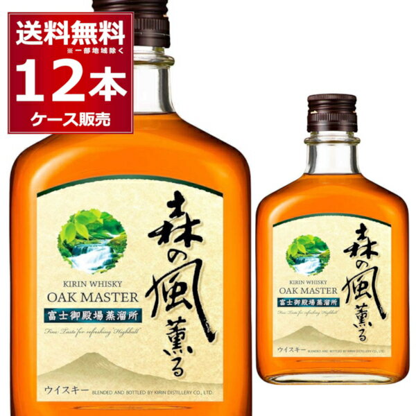 オークマスター 森の風薫る 37度 640ml×12本(1ケース) ウイスキー ブレンデッドウイスキー キリンビール 富士御殿場蒸溜所 日本【送料無料※一部地域は除く】