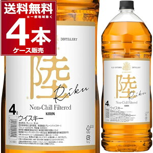 キリンウイスキー 陸 (りく) 50度 4L×4本(1ケース) ランドディスカバリー ブレンデッドウイスキー 4000ml 富士御殿場蒸溜所 静岡県 日本【送料無料※一部地域は除く】