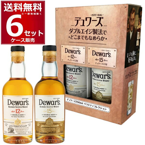 送料無料 デュワーズ 12年 15年 ギフト箱入り 200ml×12本(2本×6セット) ブレンデッドウイスキー スコットランド スコッチウイスキー 飲み比べ ミニボトル【送料無料※一部地域は除く】