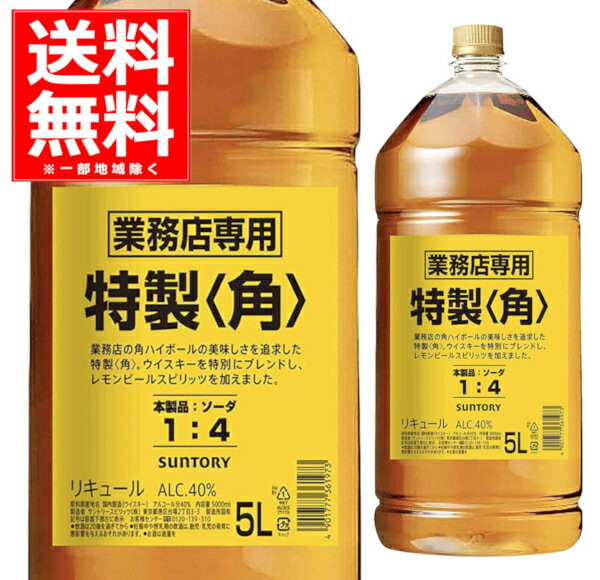 サントリー 特製 角 業務店専用 ペット 40度 5L 角瓶 リキュール ブレンデッドウイスキー 角ハイ ハイボール ウイスキー 大容量 5000ml 日本 【1本】【送料無料※一部地域は除く】