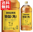 サントリー 特製 角 業務店専用 ペット 40度 5L 角瓶 リキュール ブレンデッドウイスキー 角ハイ ハイボール ウイスキー 大容量 5000ml 日本 【1本】【送料無料※一部地域は除く】