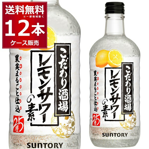 サントリー こだわり酒場のレモンサワーの素 500ml×12本(1ケース) 【送料無料※一部地域は除く】