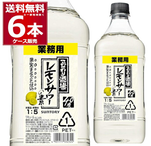 サントリー こだわり酒場のレモンサワーの素 1.8L×6本(1ケース) レサワ 1800ml 【送料無料※一部地域は..