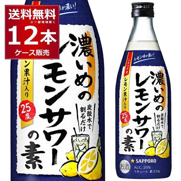 サッポロ 濃いめのレモンサワーの素 500ml×12本(1ケース) 【送料無料※一部地域は除く】