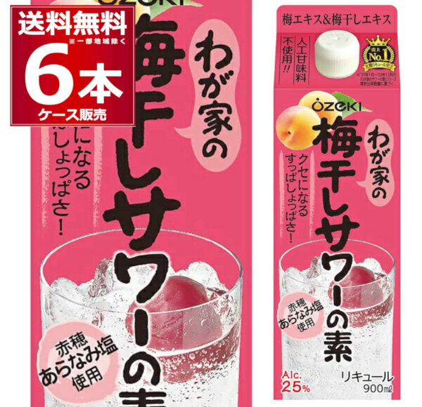 大関 わが家の梅干しサワーの素 900ml×6本(1ケース) 梅 梅サワー 炭酸割り【送料無料※一部地域は除く】