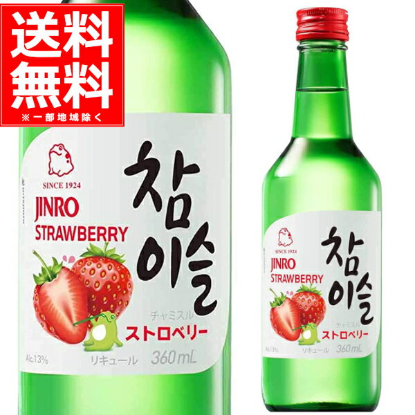 もうこれはデザートでしょ ?お口いっぱいにイチゴの味わい 眞露 チャミスル ストロベリー 360ml×20本 最大45%OFFクーポン 1ケース 真露 韓流 大韓民国 ジンロ jinro 韓国焼酎 もうこれはデザートでしょ ?お口いっぱいにイチゴの味わい 眞露 チャミスル ストロベリー 360ml×20本 最大45%OFFクーポン 1ケース 真露 韓流 大韓民国 ジンロ jinro 韓国焼酎