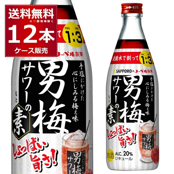 サッポロ 男梅サワーの素 500ml×12本(1ケース)【送料無料※一部地域は除く】