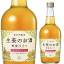 ●養命酒 生姜のお酒 700ml ピリッとした生姜の味わいが楽しめる、生姜好きに向けた「生姜のお酒」です。香り豊かな生姜汁、乾燥生姜、蒸し生姜の3つの生姜を配合。深みのある味わいに仕上げ、さらにイチョウ葉やベニバナなどのハーブを加えました。さらに生姜と相性の良いはちみつと組み合わせることで、ドライな味わいのなかにもまろやかな甘みが感じられる、飲みやすい味わいに仕上げています。底に沈殿しているのは生姜や原料由来の成分です。振るとすりおろした生姜のような液色になり、濁り生姜のような風合いが楽しめることも特長です。着色料・香料無添加で、素材の風味を活かしています。ストレートはもちろんロック、ソーダ割り、お湯割りなど、好みに合わせて幅広くお楽しみいただけます。 商品名 : 養命酒 生姜のお酒 700ml タイプ : リキュール 生産者 : 養命酒製造株式会社 原料料 : ショウガ汁、ゆず果汁、乾燥ショウガ、蒸しショウガ、チンピ、ナツメ、サンザシ、花椒、イチョウ葉エキス、ベニバナ、ローズマリー、シナモン、高麗人参、フェンネル、エルダーフラワー、トウガラシ、醸造アルコール（国内製造）、ショ糖、はちみつ／酸味料 アルコール度数 : 14％ 容量 : 700ml [健康][滋養強壮][冷え性][エナジードリンク]