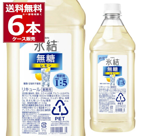 キリン 氷結 無糖レモン コンク 1.8L×6本(1ケース) レモンサワー 1800ml キリンビール キリンディスティラリー 富士御殿場蒸溜所【送料無料※一部地域は除く】