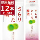 チョーヤ梅酒 さらりとした梅酒 500ml×12本(1ケース)【送料無料※一部地域は除く】