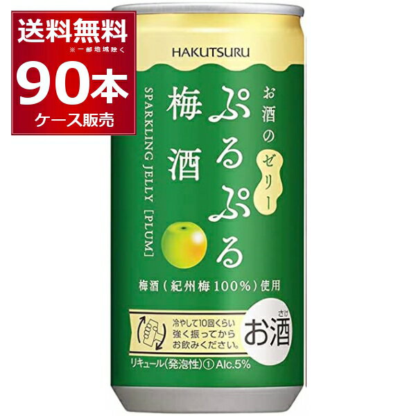 白鶴 ぷるぷる 梅酒 190ml×90本 (3ケース) 紀州梅 スパークリング お酒 ゼリー フルーツ 炭酸 女子会 低アルコール 飲みきりサイズ【送料無料※一部地域は除く】 1