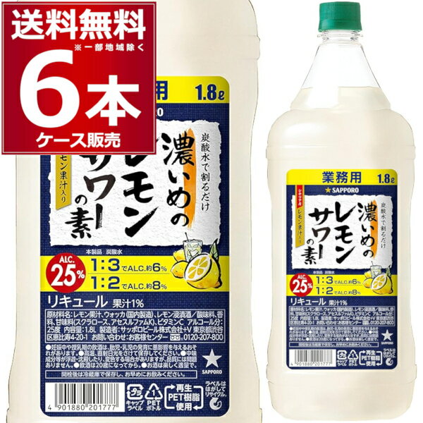 サッポロ 濃いめのレモンサワ−の素 ペット 1.8L×6本(1ケース) 業務用 レサワ 1800ml 【送料無料※一部地域は除く】