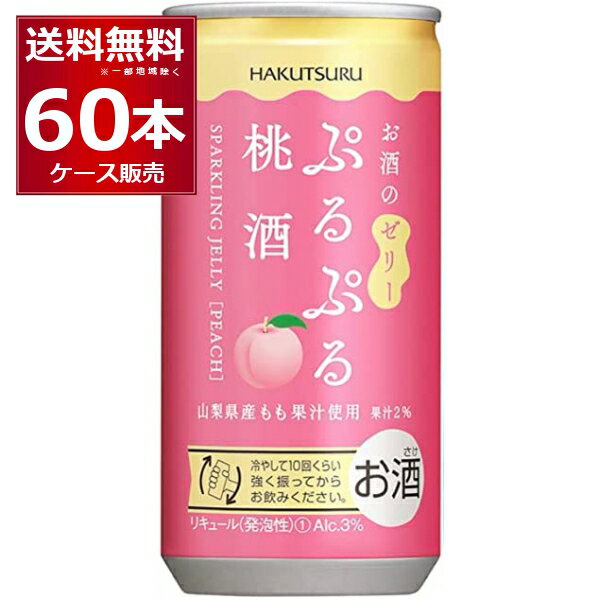 白鶴 ぷるぷる 桃酒 190ml×60本 (2ケース) 山梨県産もも果汁 スパークリング お酒 ゼリー フルーツ 炭酸 女子会 低アルコール 飲みきりサイズ【送料無料※一部地域は除く】