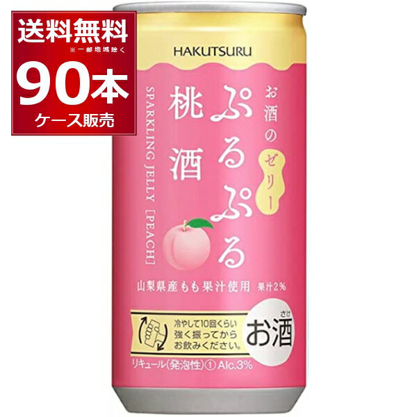 白鶴\ ぷるぷる 桃酒 190ml×90本 (3ケース) 山梨県産もも果汁 スパークリング お酒 ゼリー フルーツ 炭酸 女子会 低アルコール 飲みきりサイズ【送料無料※一部地域は除く】