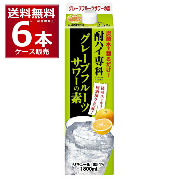 合同酒精 酎ハイ専科 グレープフルーツサワーの素 1.8L パック 25度 1800ml×6本(1ケース)【送料無料※一部地域は除く】