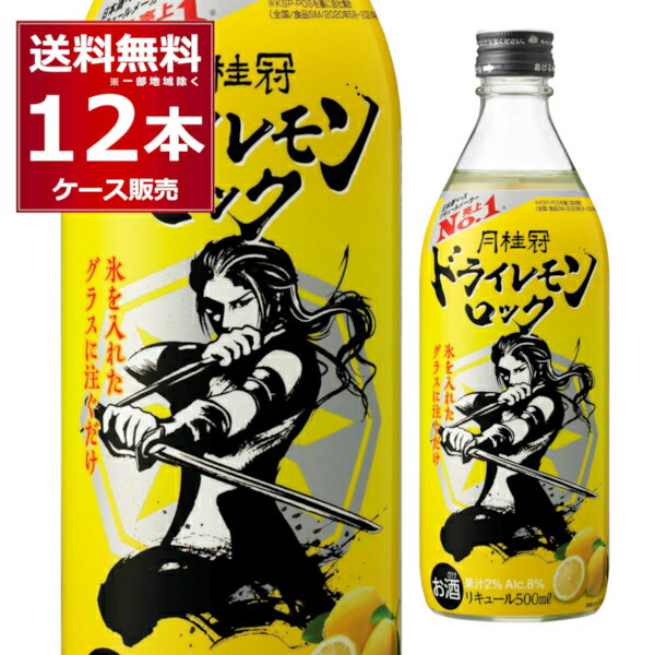 ●送料無料 月桂冠 ドライレモンロック 500ml 日本酒にレモン果汁を加えた和風リキュール。レモンのキリっとしたシャープな酸味、柑橘特有の爽やかでフレッシュな香りを感じ、食事に合わせやすいすっきりとしたドライテイストが特長です。アルコール分は8％とし、甘さを控えた軽快な味わいに整えました。 商品名 : 送料無料 月桂冠 ドライレモンロック 500ml アルコール度数:8％未満 メーカー:月桂冠 原産国 : 日本 タイプ : 甘酒（清涼飲料水） 原材料：日本酒（国内製造）、レモン、糖類／酸味料、香料 栄養成分（100ml当たり） アルコール分（度数）:8％ エネルギー71kcal たんぱく質0.2g 脂質0.0g 炭水化物5.4g 食塩相当量0g 容量 : 500ml 箱入数 : 12本 [レモンリキュール][清酒リキュール][オンザロック][冷やしておいしい][果実のお酒]