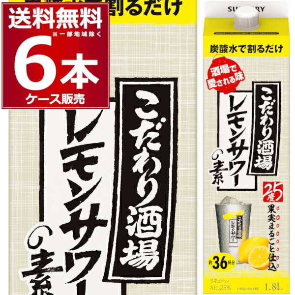 サントリー こだわり酒場 レモンサワーの素 パック 1.8L×6本(1ケース) レサワ 1800ml 【送料無料※一部地域は除く】