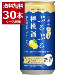 白鶴 ぷるぷる 檸檬酒 190ml×30本 (1ケース) シチリア産レモン果汁 スパークリング お酒 ゼリー フルーツ 炭酸 女子会 低アルコール 飲みきりサイズ【送料無料※一部地域は除く】